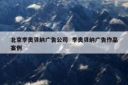 北京李奥贝纳广告公司  李奥贝纳广告作品案例