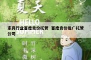 家具行业百度竞价托管  百度竞价推广托管公司