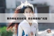 焦作网站竞价托管  竞价网络推广托管
