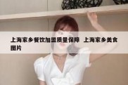 上海家乡餐饮加盟质量保障  上海家乡美食图片