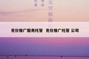 竞价推广服务托管  竞价推广托管 公司