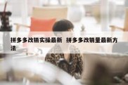拼多多改销实操最新  拼多多改销量最新方法