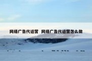 网络广告代运营  网络广告代运营怎么做
