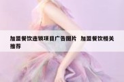 加盟餐饮连锁项目广告图片  加盟餐饮相关推荐