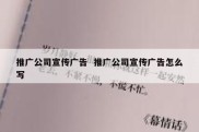 推广公司宣传广告  推广公司宣传广告怎么写