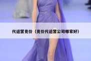代运营竞价（竞价代运营公司哪家好）