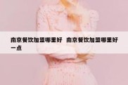 南京餐饮加盟哪里好  南京餐饮加盟哪里好一点