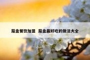 茄盒餐饮加盟  茄盒最好吃的做法大全