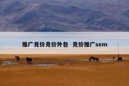 推广竞价竞价外包  竞价推广sem