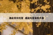 酒店竞价托管  酒店托管采购方案