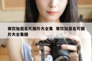 餐饮加盟名片图片大全集  餐饮加盟名片图片大全集图