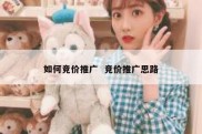 如何竞价推广  竞价推广思路