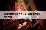 百度竞价托管外包大公司  百度竞价托管一月多少钱