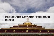 竞价托管公司怎么合作经营  竞价托管公司怎么选择