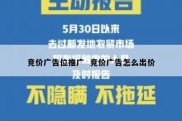 竞价广告位推广  竞价广告怎么出价