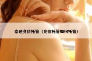 南通竞价托管（竞价托管如何托管）