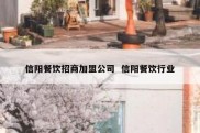 信阳餐饮招商加盟公司  信阳餐饮行业