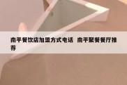 南平餐饮店加盟方式电话  南平聚餐餐厅推荐