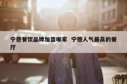 宁德餐饮品牌加盟哪家  宁德人气最高的餐厅