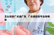 怎么投放广点通广告  广点通投放平台有哪些