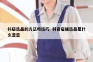抖店选品的方法和技巧  抖音店铺选品是什么意思