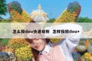 怎么投dou快速吸粉  怎样投放dou+