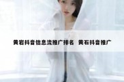 黄岩抖音信息流推广排名  黄石抖音推广