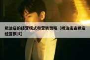 粮油店的经营模式和营销策略（粮油店连锁店经营模式）