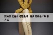 西安百度竞价托管电话  西安百度推广联系方式