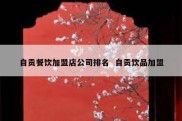 自贡餐饮加盟店公司排名  自贡饮品加盟