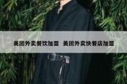 美团外卖餐饮加盟  美团外卖快餐店加盟