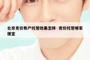 北京竞价账户托管效果怎样  竞价托管哪家便宜