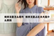 搜索流量怎么提升  搜索流量占比太大是什么原因