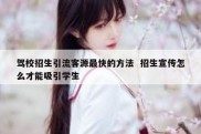 驾校招生引流客源最快的方法  招生宣传怎么才能吸引学生