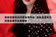 吉林百度竞价托管业务平台  吉林百度竞价托管业务平台有哪些