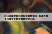 浙江百度竞价托管公司费用情况  浙江百度竞价托管公司费用情况怎么样