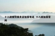十八碗餐饮美食店加盟电话  十八碗加盟官网
