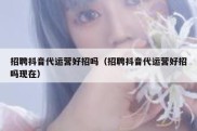 招聘抖音代运营好招吗（招聘抖音代运营好招吗现在）