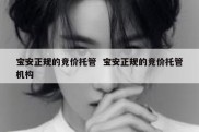宝安正规的竞价托管  宝安正规的竞价托管机构