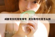 成都竞价托管熊掌号  竞价账号托管怎么样