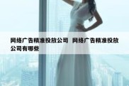 网络广告精准投放公司  网络广告精准投放公司有哪些