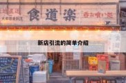 新店引流的简单介绍