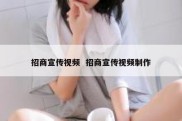 招商宣传视频  招商宣传视频制作