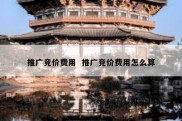 推广竞价费用  推广竞价费用怎么算