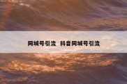 同城号引流  抖音同城号引流