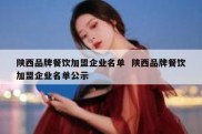 陕西品牌餐饮加盟企业名单  陕西品牌餐饮加盟企业名单公示