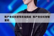 账户竞价托管赞异变网络  账户竞价托管哪里好