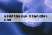 遂宁百度竞价托管定做  百度竞价托管哪个公司好
