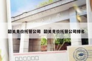 韶关竞价托管公司  韶关竞价托管公司排名