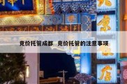 竞价托管成都  竞价托管的注意事项